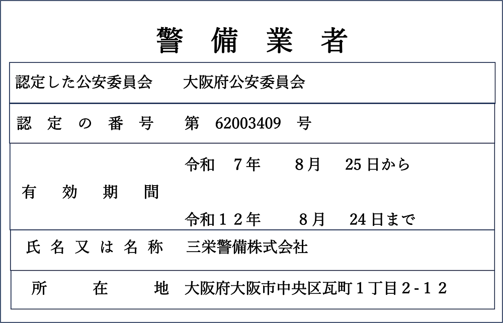 警備業者認定書